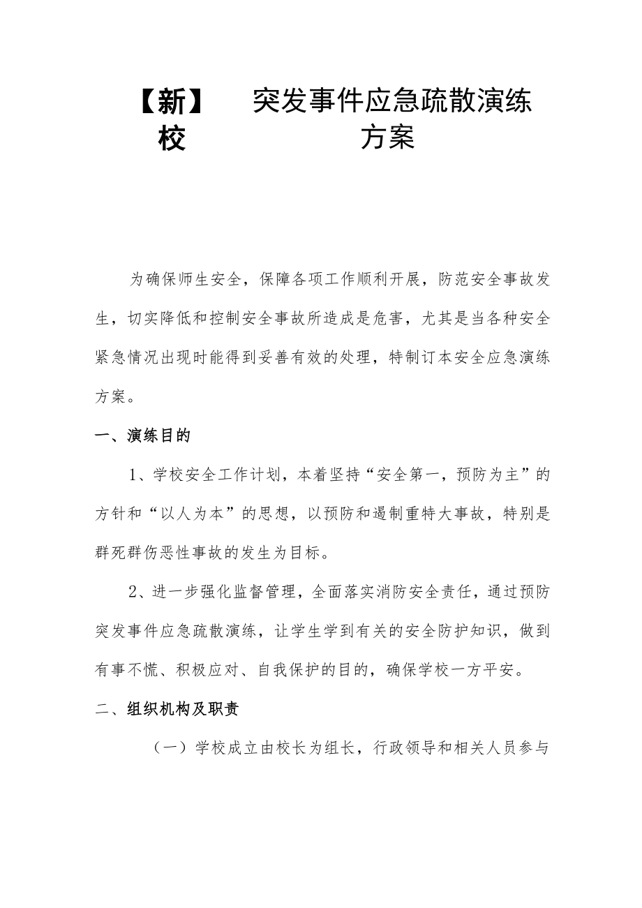 【新】校园突发事件应急疏散演练方案.docx_第1页