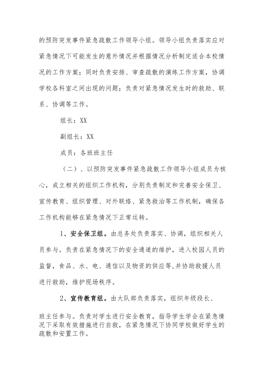 【新】校园突发事件应急疏散演练方案.docx_第2页