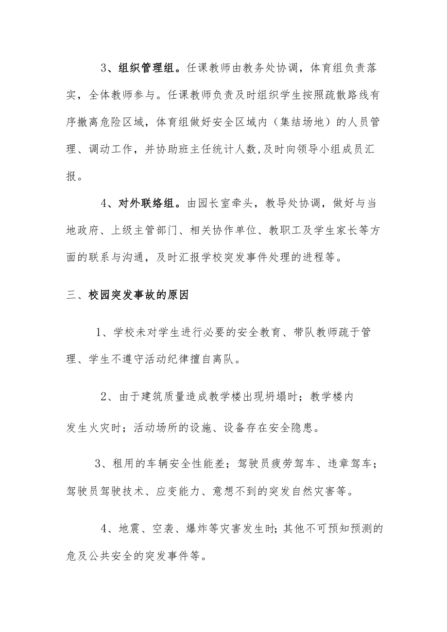 【新】校园突发事件应急疏散演练方案.docx_第3页