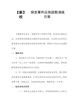【新】校园突发事件应急疏散演练方案.docx