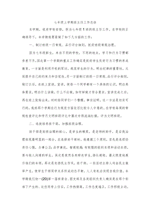 七年级上学期班主任工作总结.docx