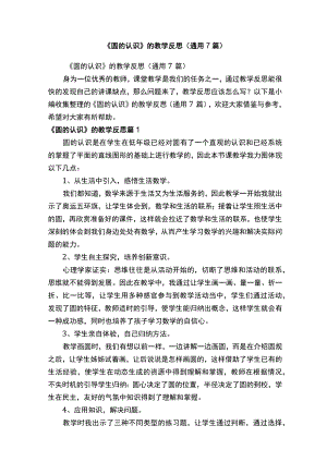 《圆的认识》的教学反思（通用7篇）.docx
