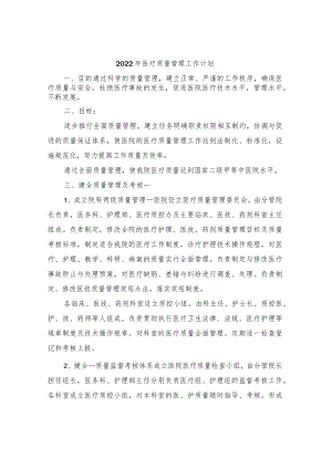 2022年医疗质量管理工作计划.docx