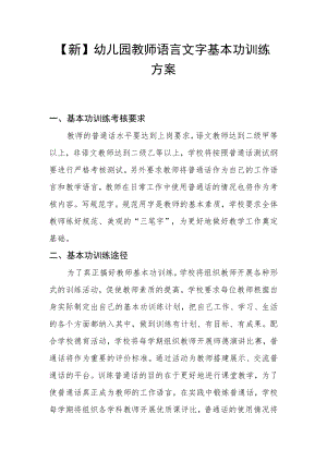 【新】幼儿园教师语言文字基本功训练方案.docx