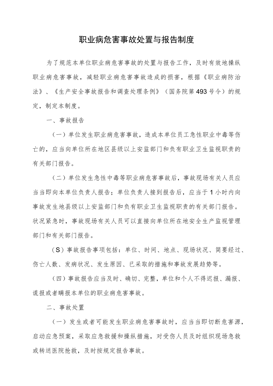16.职业病危害事故处置与报告制度.docx_第1页