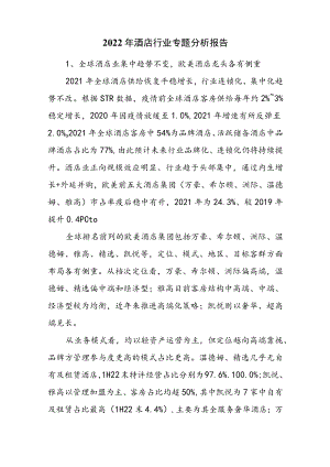 2022年酒店行业专题分析报告.docx