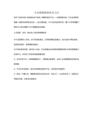 专业缓解眼睛疲劳方法.docx