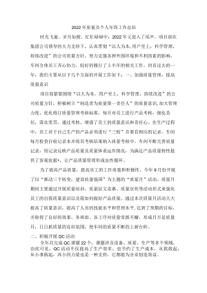 2022年质量员个人年终工作总结（精品）.docx