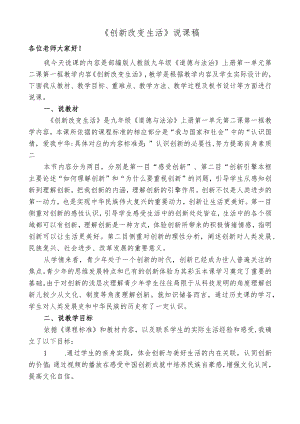 2.1 创新改变生活 说课稿 2021-2022学年部编版道德与法治九年级上册.docx
