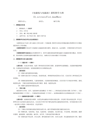 《电磁场与电磁波》课程教学大纲.docx