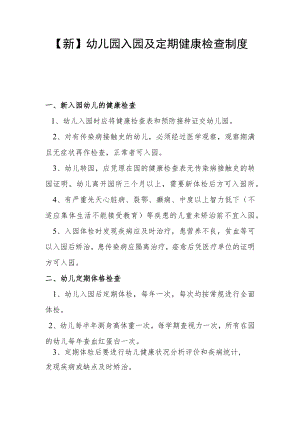 【新】幼儿园入园及定期健康检查制度.docx