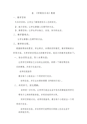 2、《学做快乐鸟》教案.docx