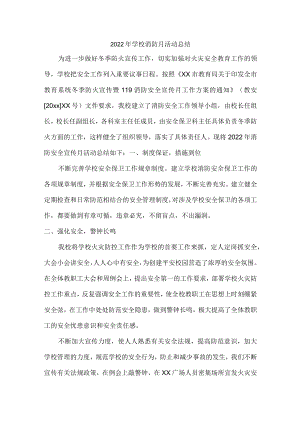 2022年城区学校消防月活动总结.docx