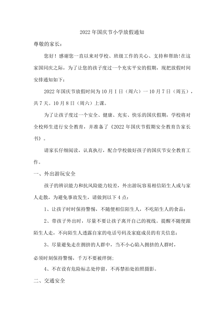 2022年国庆节小学放假通知{精品}.docx_第1页