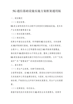 5G通信基础设施实施方案框架通用版2-5-30.docx