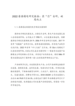 2022普源精电研究报告：匠“芯”自研破局而立.docx