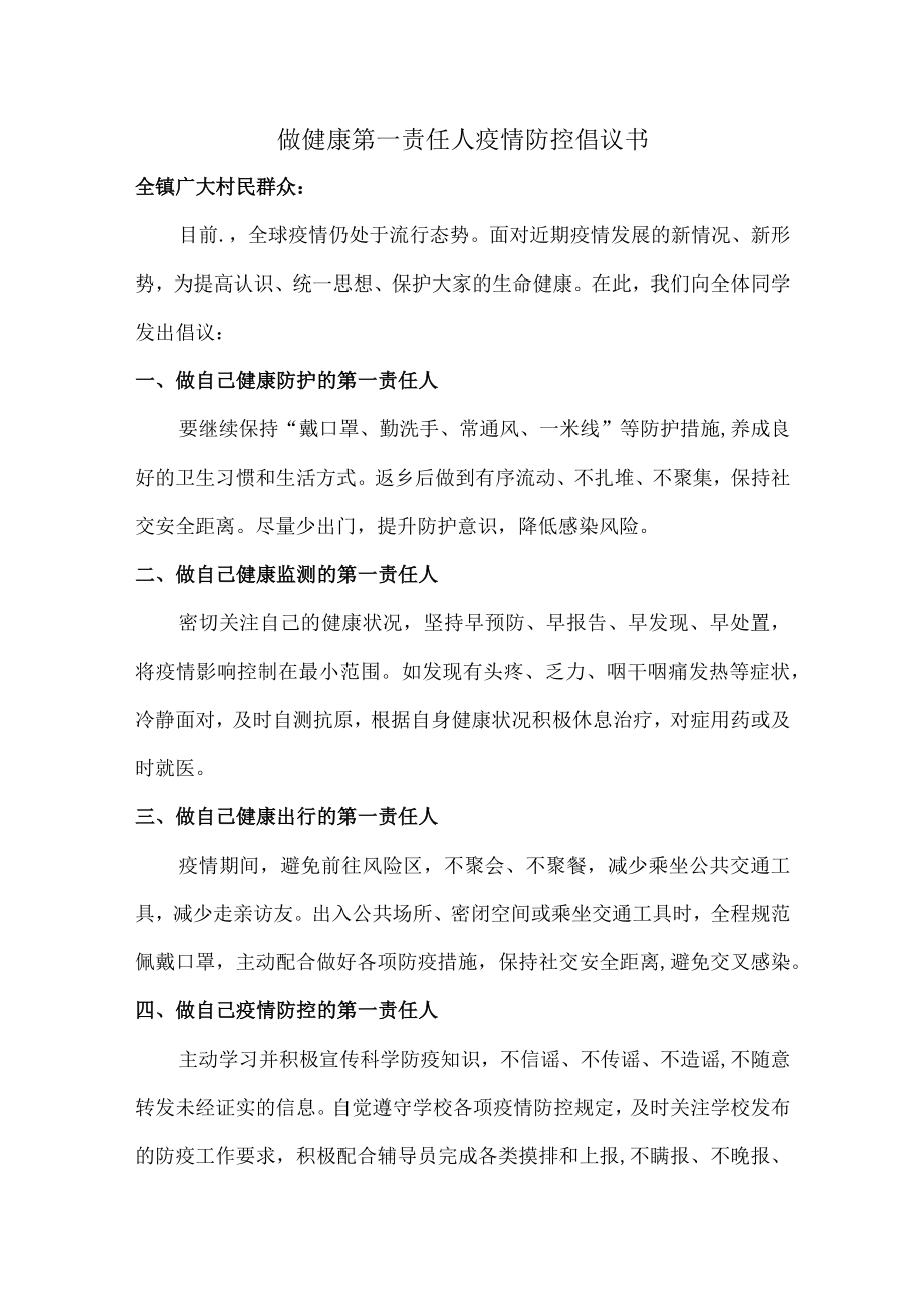 2022年社区倡导做健康的第一责任人倡议书合编4份.docx_第1页