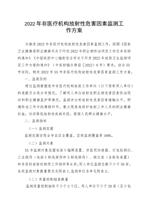 2022年非医疗机构放射性危害因素监测工作方案.docx
