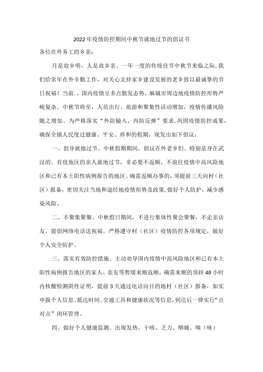 2022年中秋节就地过节的倡议书{{最新三篇.docx_第1页