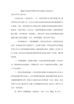 2022年中秋节就地过节的倡议书{{最新三篇.docx