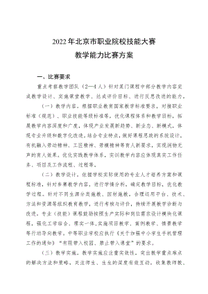2022年北京市职业院校技能大赛教学能力比赛方案.docx