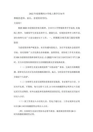 2022年疫情期间小学生线上教学告知书.docx