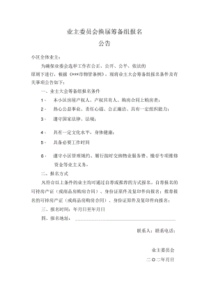 业主委员会换届筹备组报名Word范本.docx