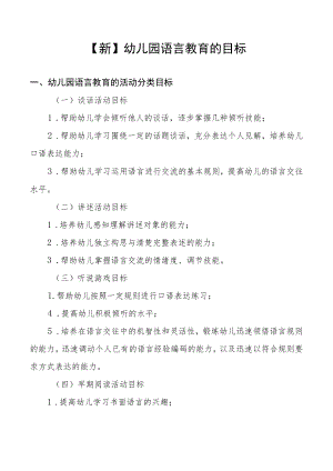 【新】幼儿园语言教育的目标内容方法和途径.docx