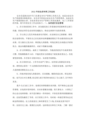 2022年安全监督员年终工作总结.docx