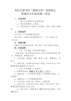 XX区图书馆“埔阅万家”进校园之黄埔好少年阅读推广活动方案.docx