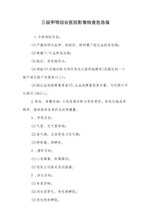 三级甲等综合医院影像检查危急值.docx