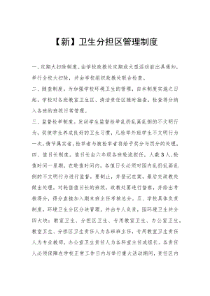 【新】卫生分担区管理制度.docx