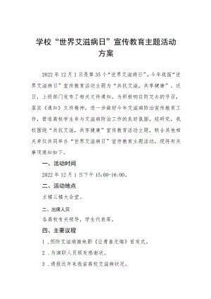 2022年学校“世界艾滋病日”宣传教育主题活动方案集锦.docx