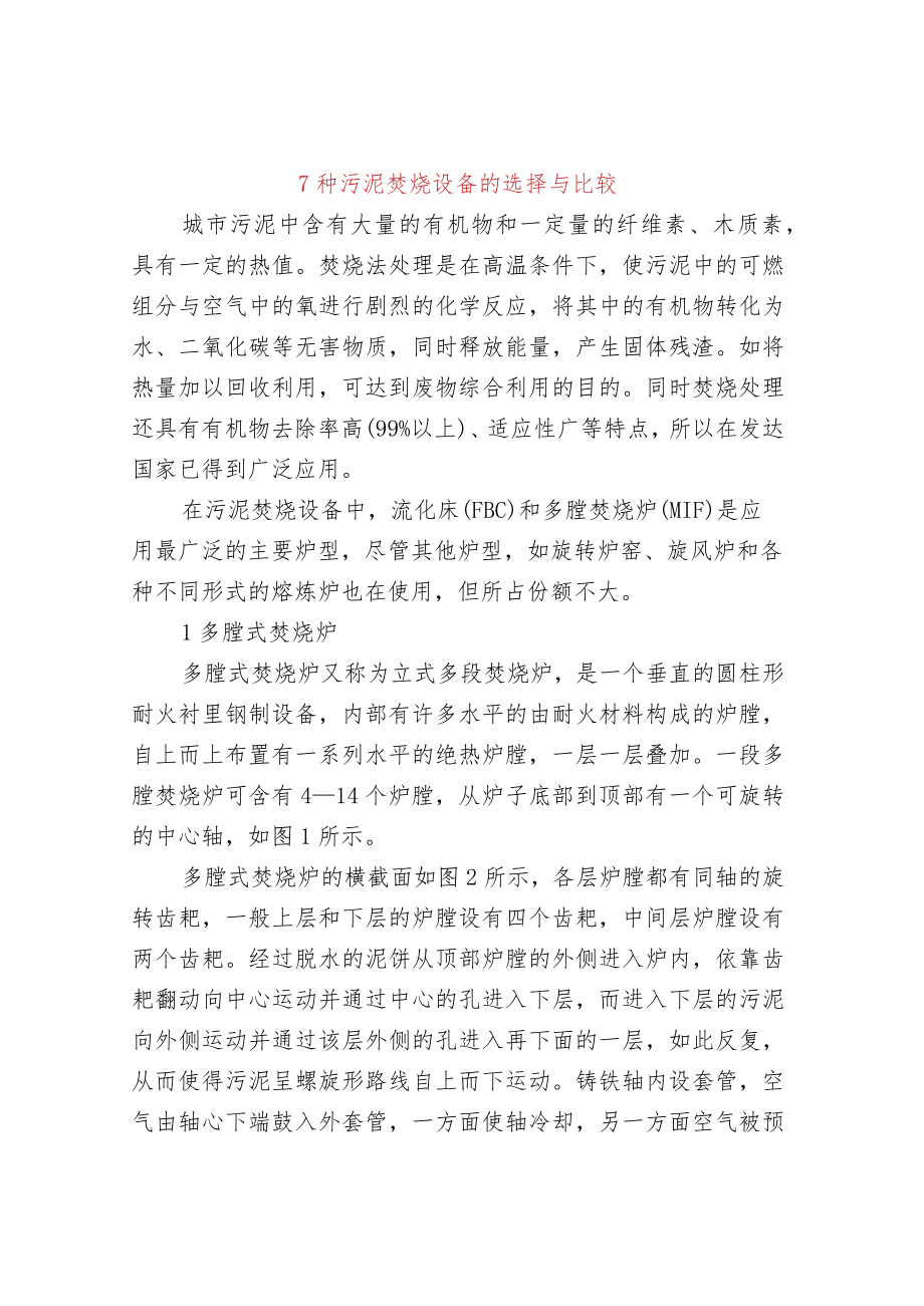 7种污泥焚烧设备的选择与比较.docx_第1页