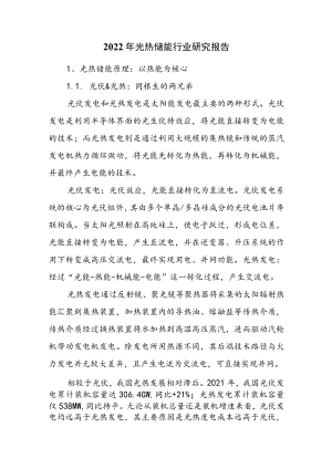 2022年光热储能行业研究报告.docx
