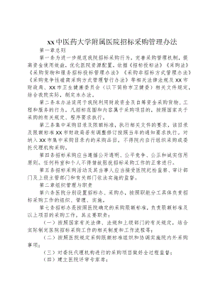 xx中医药大学附属医院招标采购管理办法6-13-16.docx