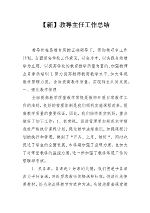 【新】教导主任工作总结.docx