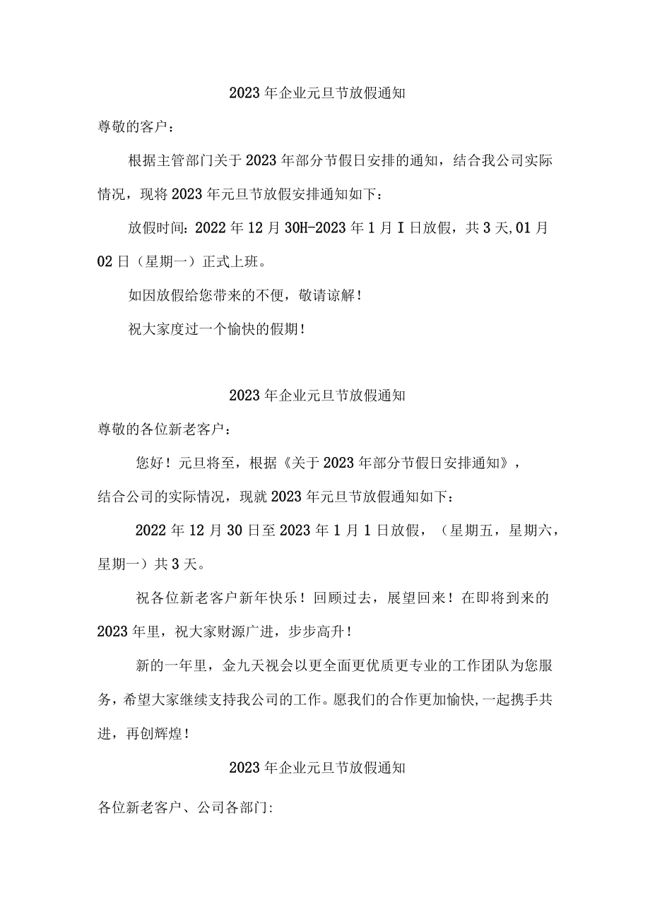 2023年企业元旦节放假通知最新.docx_第1页