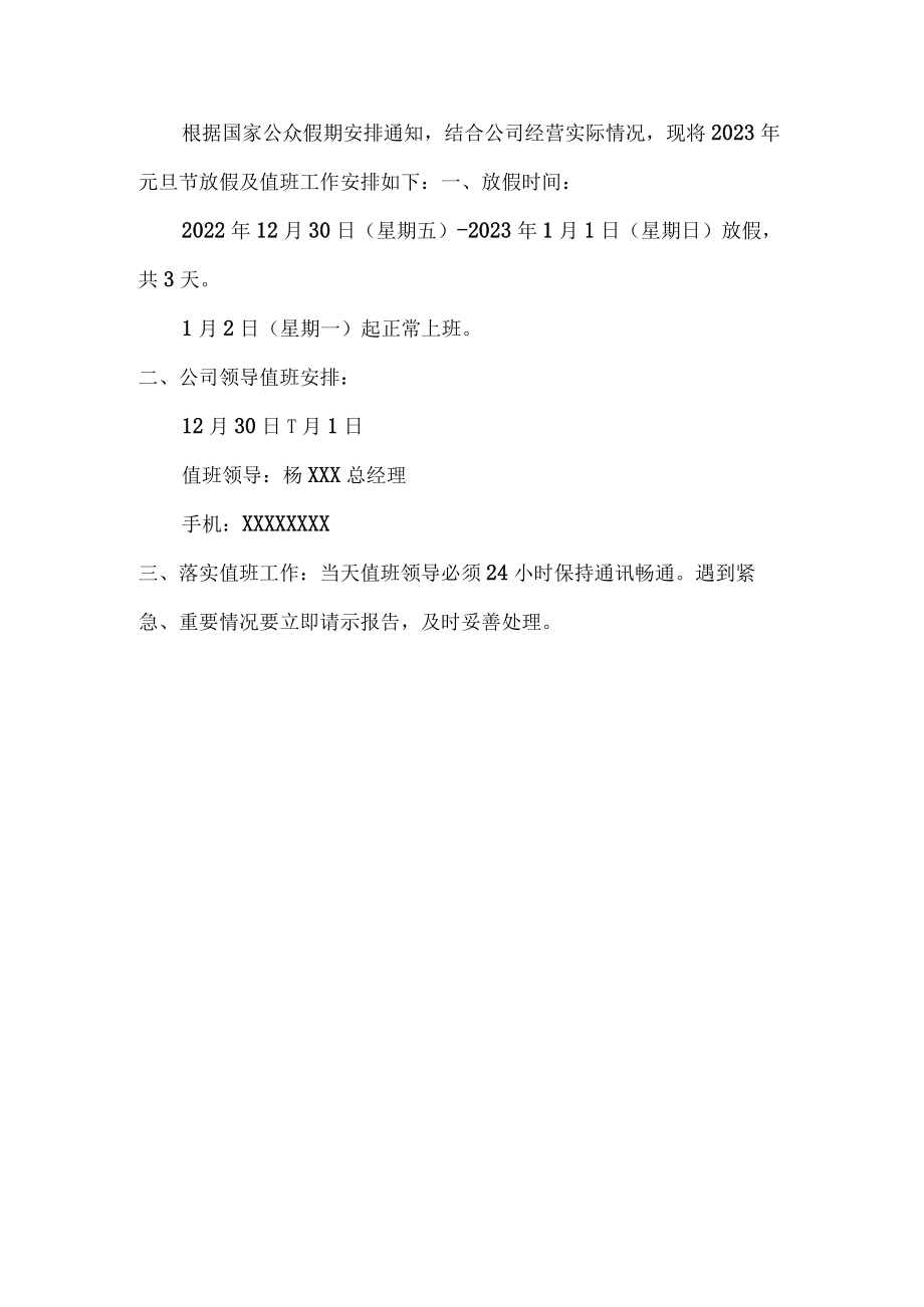 2023年企业元旦节放假通知最新.docx_第2页