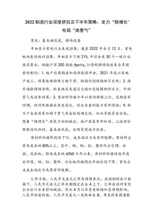 2022制造行业深度研究及下半年策略：发力“稳增长”布局“高景气”.docx