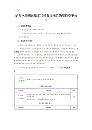 Ⅳ类水提标改造工程设备提标采购项目变更公告.docx