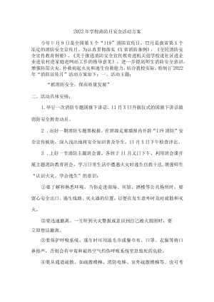 2022年学校消防月安全活动方案精品.docx