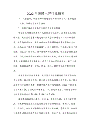 2022年薄膜电容行业研究.docx