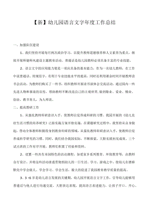 【新】幼儿园语言文字年度工作总结.docx