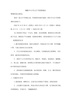 2023年小学元旦节放假通知.docx