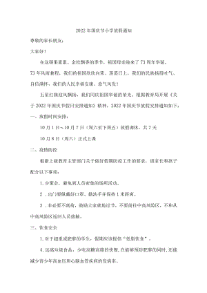 2022年国庆节小学放假通知.docx