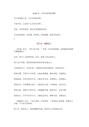 40-60岁不同年龄段的清醒.docx