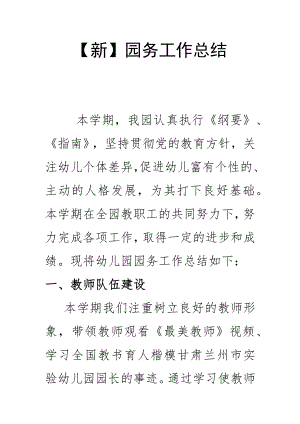 【新】园务工作总结.docx
