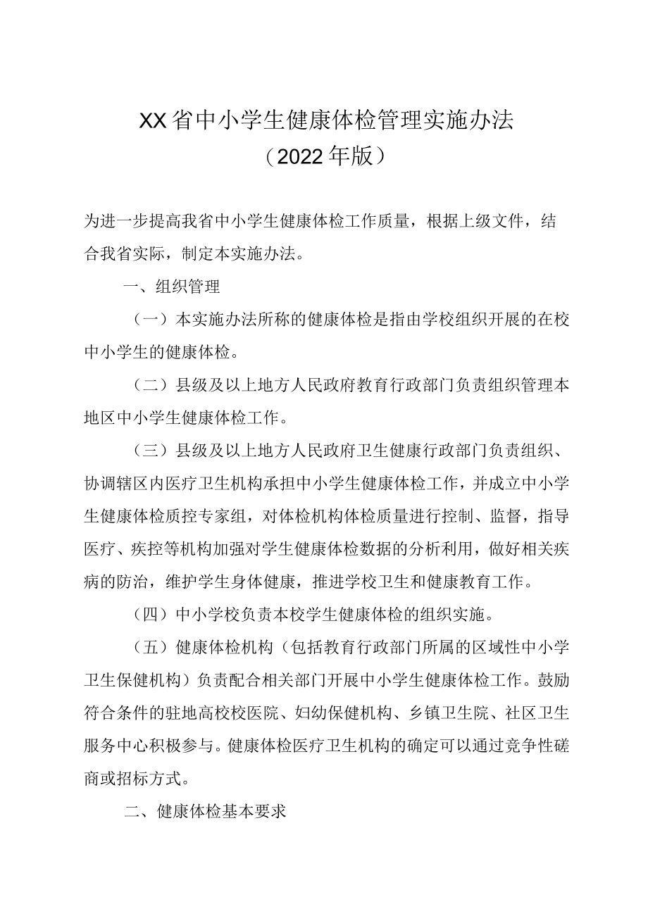 xx省中小学生健康体检管理实施办法.docx_第1页