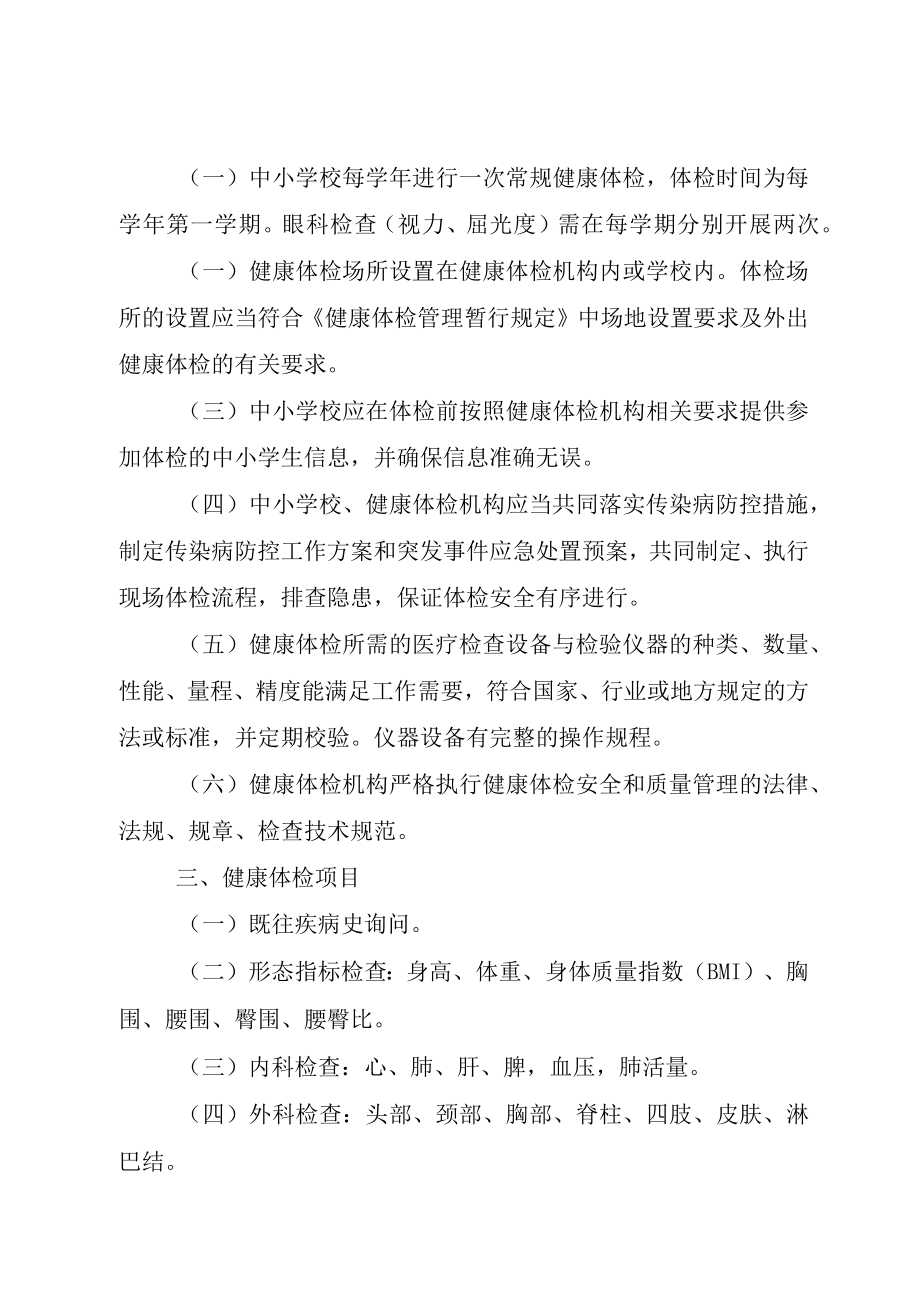 xx省中小学生健康体检管理实施办法.docx_第2页